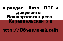  в раздел : Авто » ПТС и документы . Башкортостан респ.,Караидельский р-н